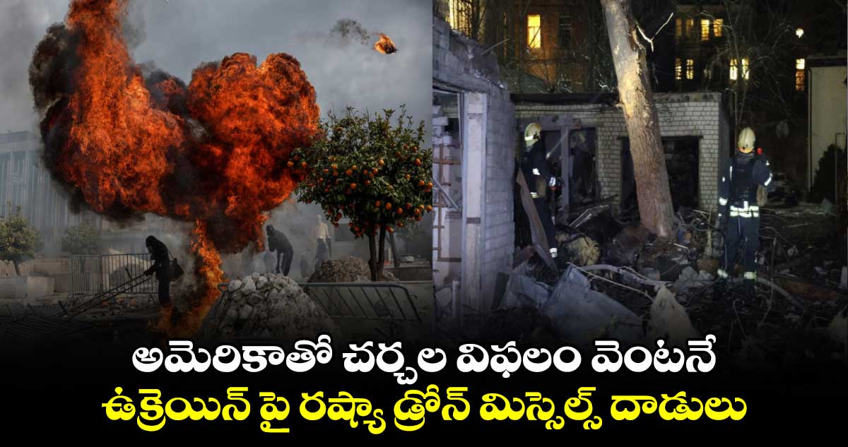 అమెరికాతో చర్చల విఫలం వెంటనే..: ఉక్రెయిన్ పై రష్యా డ్రోన్ మిస్సెల్స్ దాడులు