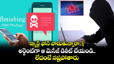 స్మార్ట్ ఫోన్ వాడుతున్నారా..? అర్జెంట్⁭గా ఆ మెసేజ్ డిలీట్ చేయండి.. లేదంటే నష్టపోతారు