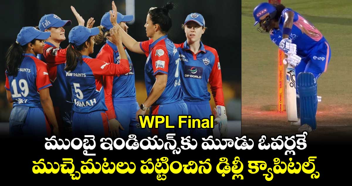 WPL Final: ముంబై ఇండియన్స్⁭కు మూడు ఓవర్లకే ముచ్చెమటలు పట్టించిన ఢిల్లీ క్యాపిటల్స్