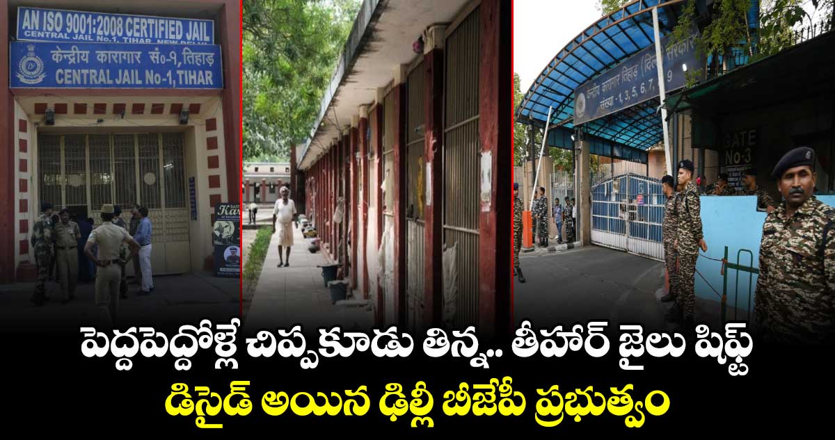 Tihar Jail: పెద్దపెద్దోళ్లే చిప్పకూడు తిన్న.. తీహార్ జైలు షిఫ్ట్.. డిసైడ్ అయిన ఢిల్లీ బీజేపీ ప్రభుత్వం