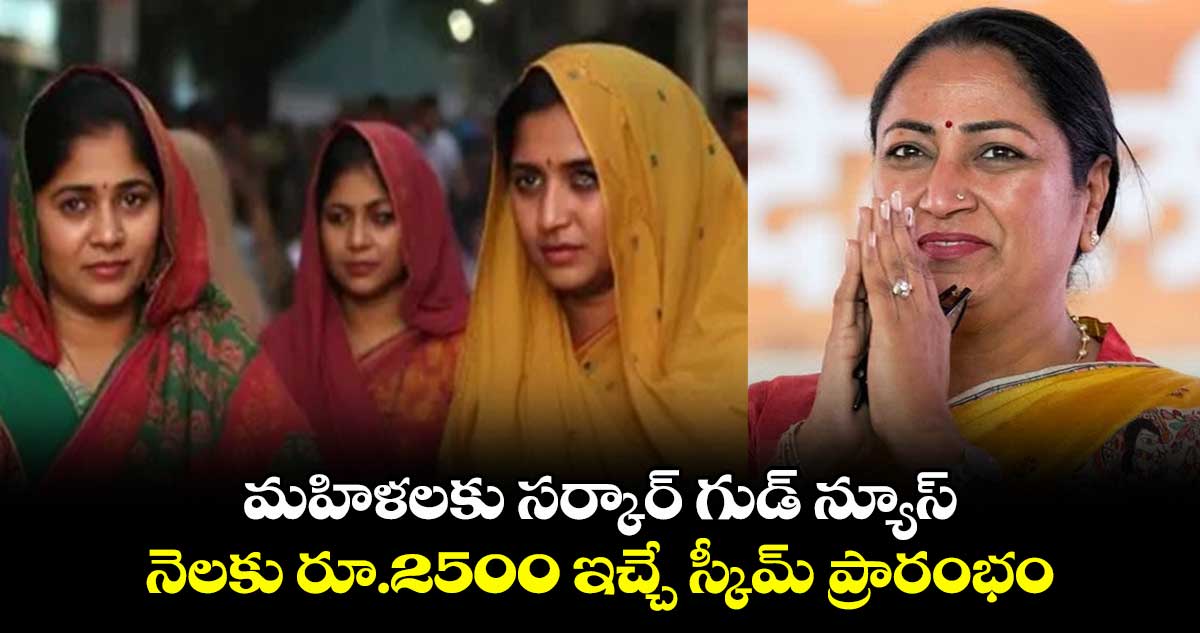 మహిళలకు సర్కార్ గుడ్ న్యూస్.. నెలకు రూ.2500 ఇచ్చే స్కీమ్ ప్రారంభం