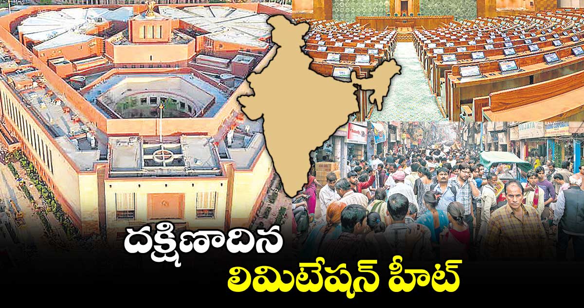 దక్షిణాదిన లిమిటేషన్​ హీట్