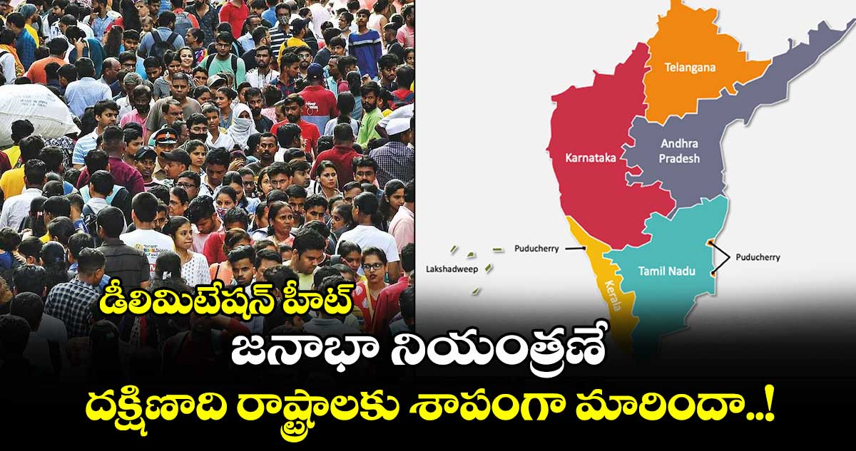 డీలిమిటేషన్ హీట్ : జనాభా నియంత్రణే దక్షిణాది రాష్ట్రాలకు శాపంగా మారిందా..!