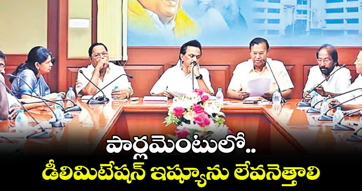 పార్లమెంటులో డీలిమిటేషన్ ఇష్యూను లేవనెత్తాలి: సీఎం ఎంకే స్టాలిన్