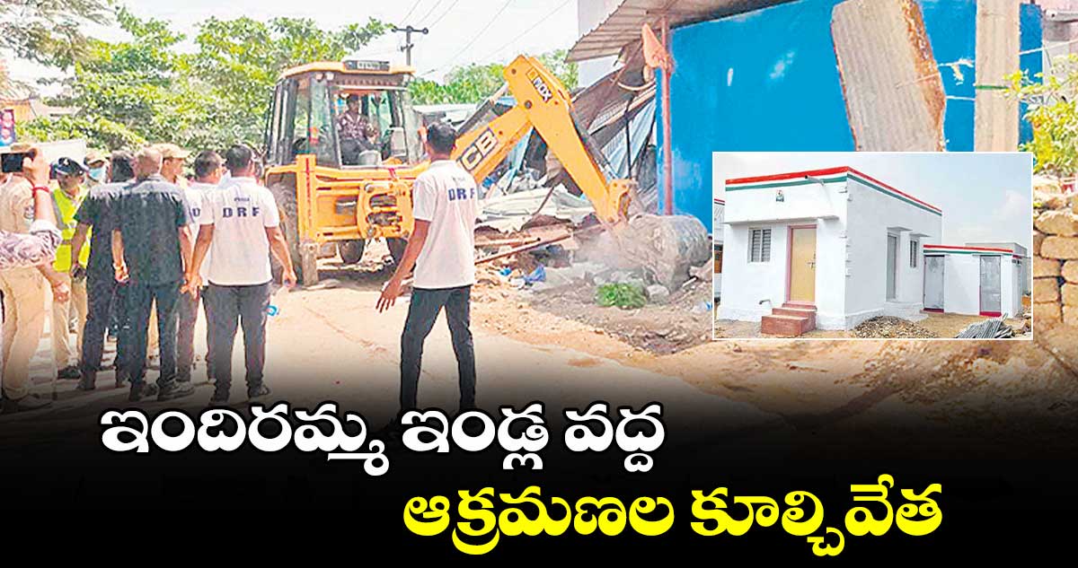 ఇందిరమ్మ ఇండ్ల వద్ద ఆక్రమణల కూల్చివేత