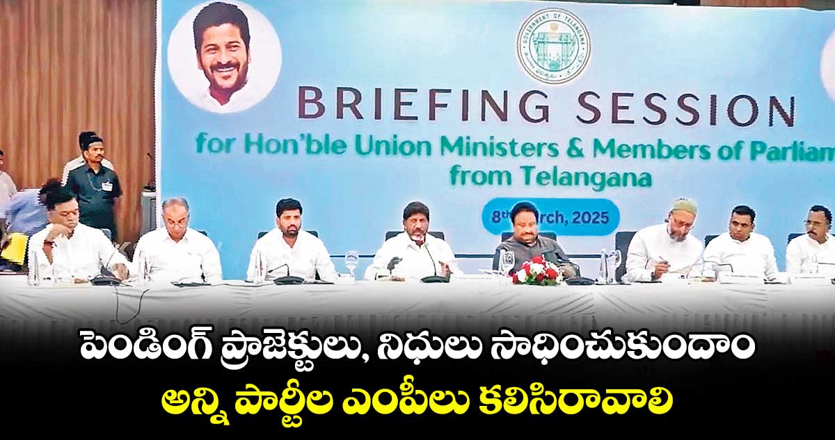 పెండింగ్ ప్రాజెక్టులు, నిధులు సాధించుకుందాం.. అన్ని పార్టీల ఎంపీలు కలిసిరావాలి: డిప్యూటీ సీఎం భట్టి