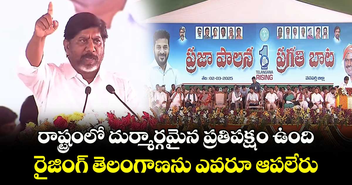  రాష్ట్రంలో దుర్మార్గమైన ప్రతిపక్షం ఉంది.. రైజింగ్ తెలంగాణను ఎవరూ ఆపలేరు : డిప్యూటీ సీఎం భట్టీ