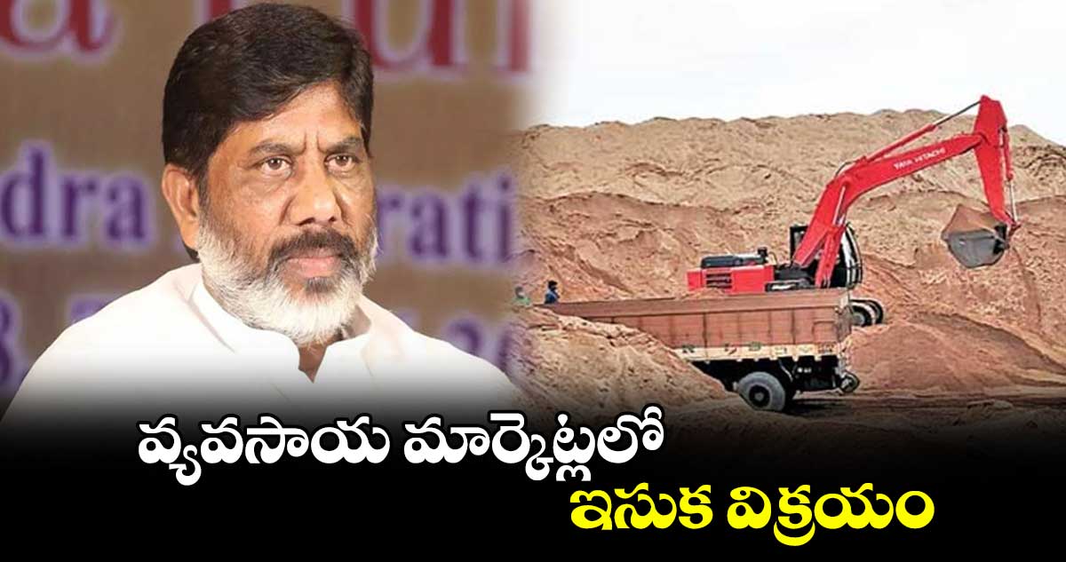 వ్యవసాయ మార్కెట్లలో ఇసుక విక్రయం : డిప్యూటీ సీఎం భట్టి విక్రమార్క