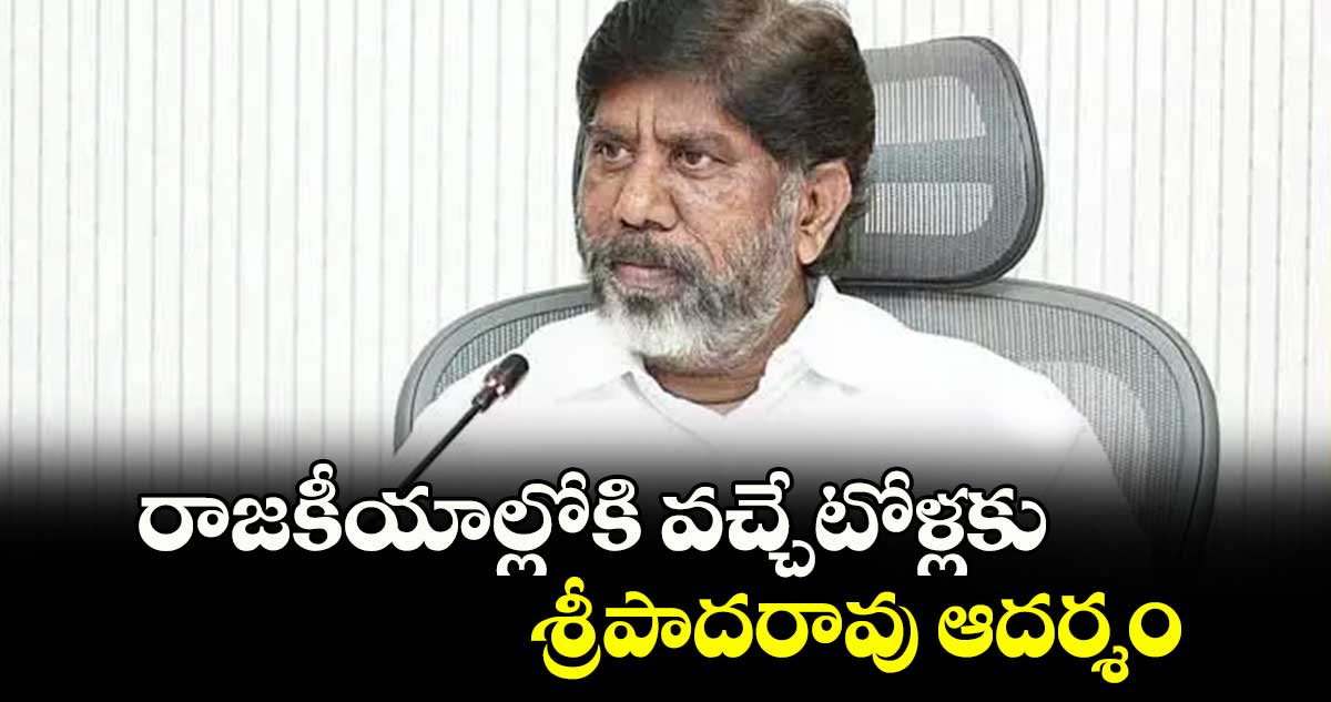 రాజకీయాల్లోకి వచ్చేటోళ్లకు శ్రీపాదరావు ఆదర్శం : భట్టి విక్రమార్క