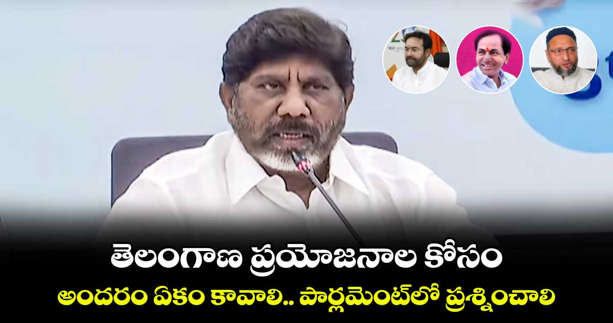 తెలంగాణ ప్రయోజనాల కోసం అందరం ఏకం కావాలి.. పార్లమెంట్⁬లో ప్రశ్నించాలి: భట్టి విక్రమార్క