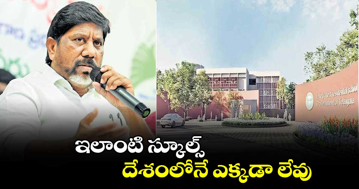 ఇలాంటి స్కూల్స్ దేశంలోనే ఎక్కడా లేవు: డిప్యూటీ సీఎం భట్టి