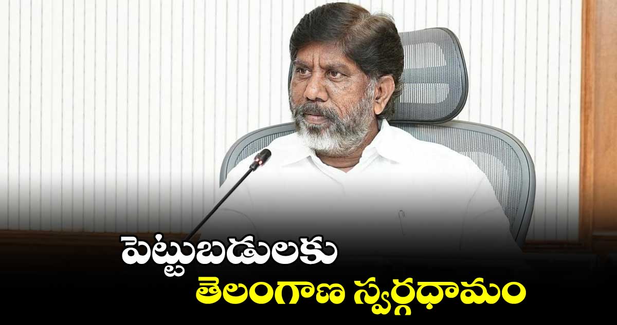 పెట్టుబడులకు తెలంగాణ స్వర్గధామం :  భట్టి విక్రమార్క 