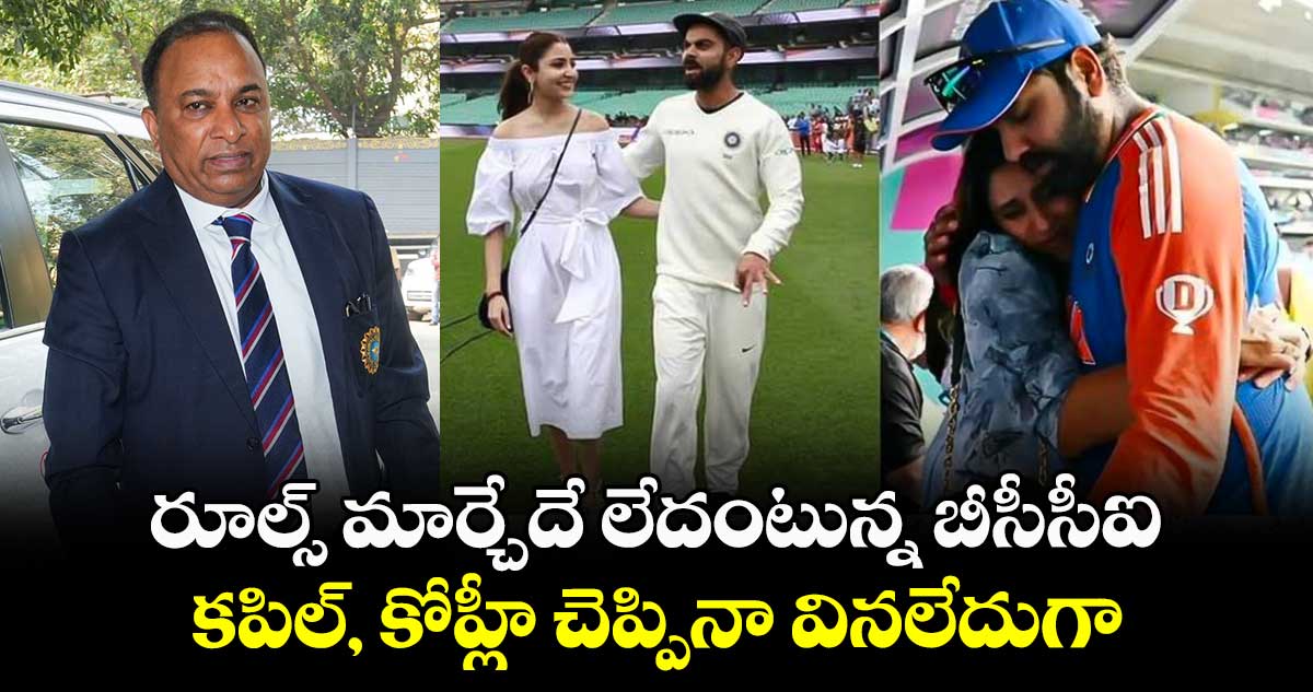 Team India: రూల్స్ మార్చేదే లేదంటున్న బీసీసీఐ.. కపిల్, కోహ్లీ చెప్పినా వినలేదుగా