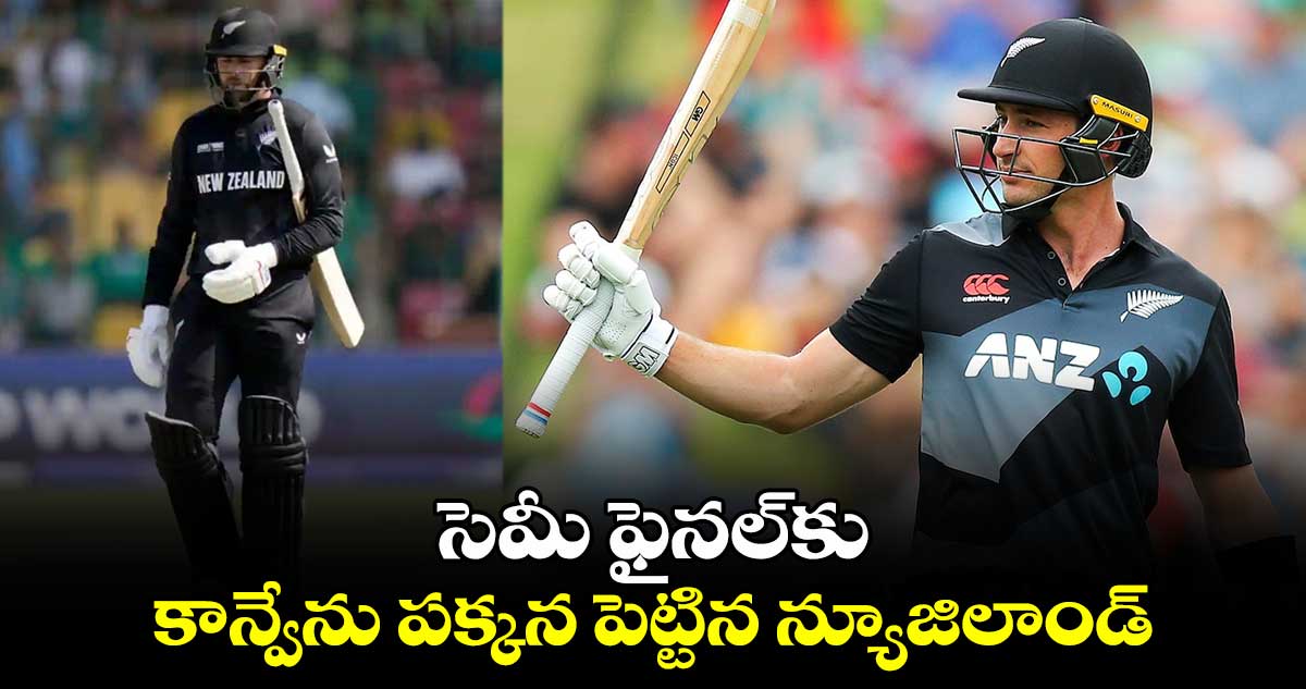 Champions Trophy 2025: సెమీ ఫైనల్‌కు కాన్వేను పక్కన పెట్టిన న్యూజిలాండ్