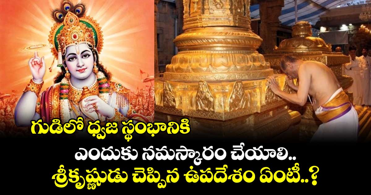 ఆధ్యాత్మికం: గుడిలో ధ్వజ స్థంభానికి ఎందుకు నమస్కారం చేయాలి.. శ్రీకృష్ణుడు చెప్పిన ఉపదేశం ఏంటీ..?