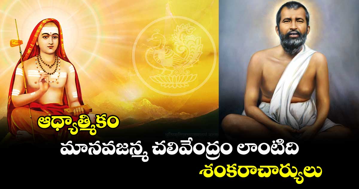 ఆధ్యాత్మికం:   మానవజన్మ చలివేంద్రం లాంటిది: శంకరాచార్యులు