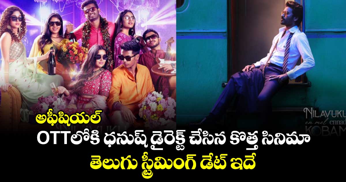 OTT Romantic Comedy: అఫీషియల్.. ఓటీటీలోకి ధనుష్ డైరెక్ట్ చేసిన కొత్త సినిమా.. తెలుగు స్ట్రీమింగ్ డేట్ ఇదే