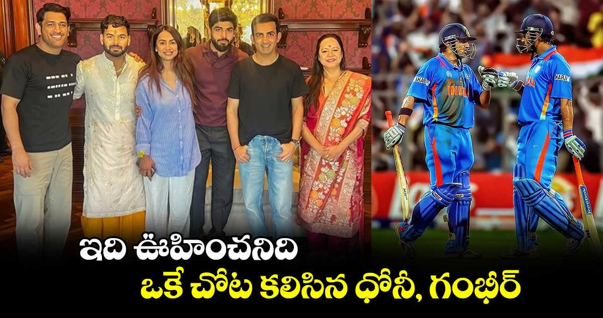 MS Dhoni: ఇది ఊహించనిది.. ఒకే చోట కలిసిన ధోనీ, గంభీర్