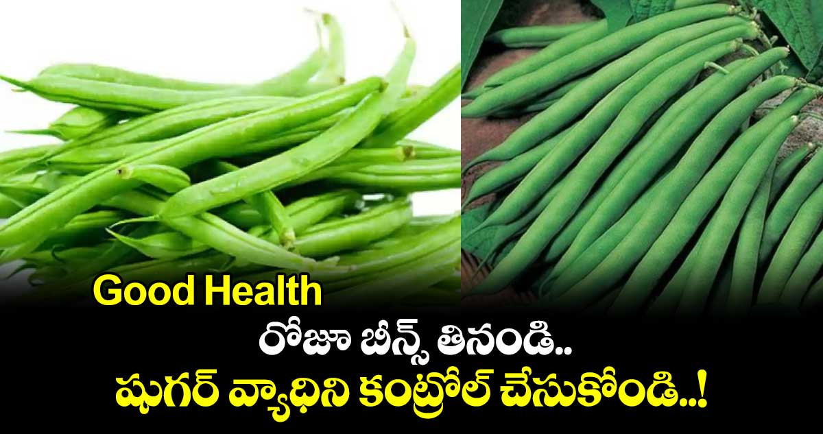 Good Health: రోజూ బీన్స్​ తినండి..షుగర్​ వ్యాధిని కంట్రోల్​ చేసుకోండి..!