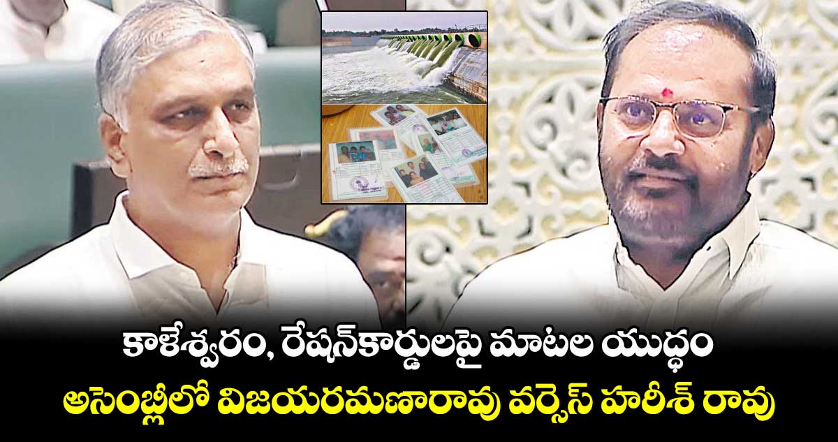 కాళేశ్వరం, రేషన్​కార్డులపై మాటల యుద్ధం..అసెంబ్లీలో విజయరమణారావు వర్సెస్​ హరీశ్​ రావు