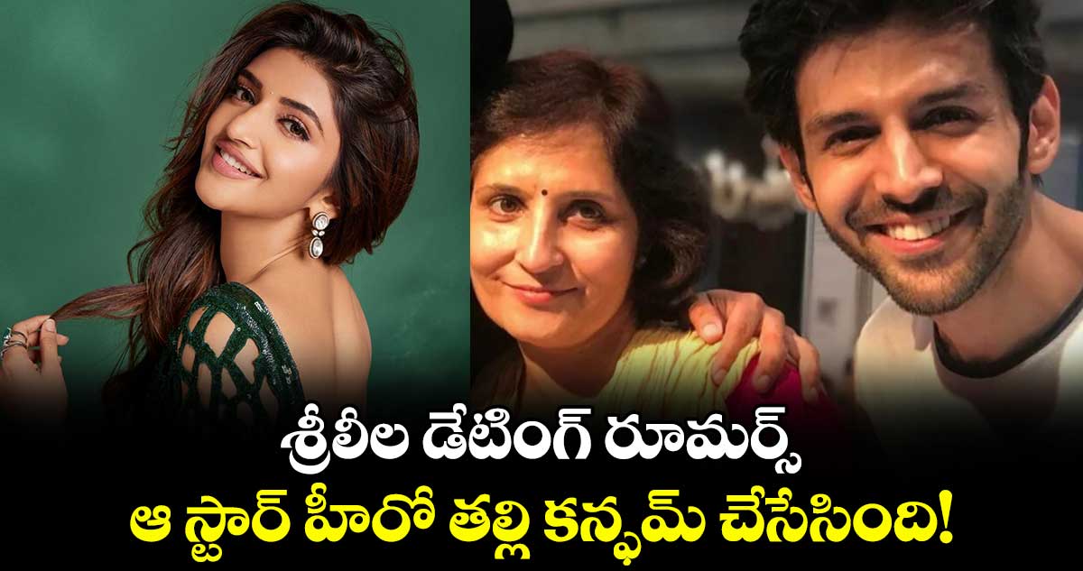 Sreeleela Dating: శ్రీలీల డేటింగ్ రూమర్స్.. ఆ స్టార్ హీరో తల్లి కన్ఫమ్ చేసేసింది!