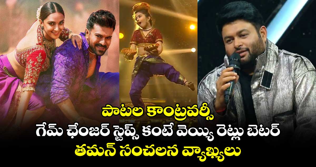 పాటల కాంట్రవర్సీ: గేమ్ ఛేంజర్ స్టెప్స్‌ కంటే వెయ్యి రెట్లు బెటర్‌.. తమన్ సంచలన వ్యాఖ్యలు