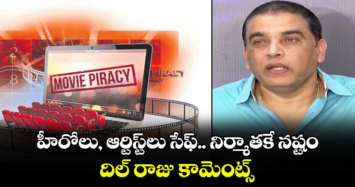 Dil Raju: హీరోలు, ఆర్టిస్ట్⁬లు సేఫ్.. నిర్మాతకే నష్టం.. దిల్ రాజు కామెంట్స్