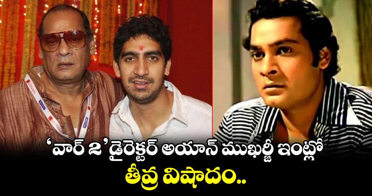 Ayan Mukerji: వార్ 2 డైరెక్టర్ అయాన్ ముఖర్జీ ఇంట్లో తీవ్ర విషాదం.. 