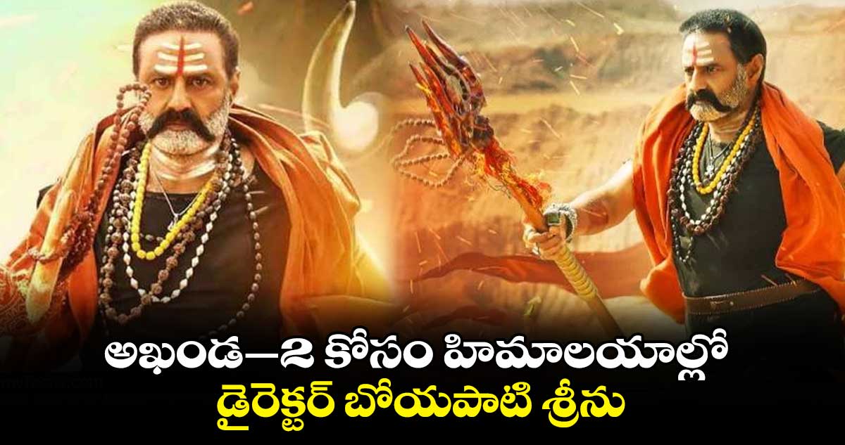 Akhanda 2 :  అఖండ-2 కోసం హిమాలయాల్లో  డైరెక్టర్ బోయపాటి శ్రీను 