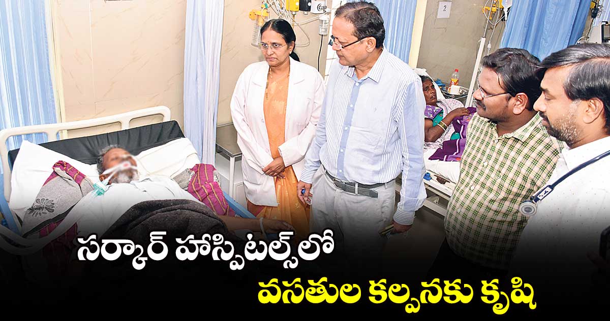 సర్కార్‌‌ హాస్పిటల్స్‌‌లో వసతుల కల్పనకు కృషి : డీఎంఈ శివరాంప్రసాద్‌‌