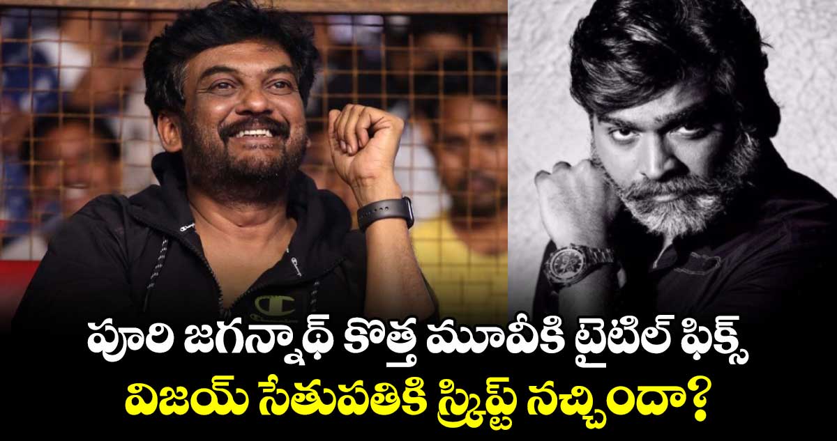 Puri- Vijay: పూరి జ‌గ‌న్నాథ్ కొత్త మూవీకి టైటిల్ ఫిక్స్.. విజయ్ సేతుపతికి స్క్రిప్ట్ నచ్చిందా?