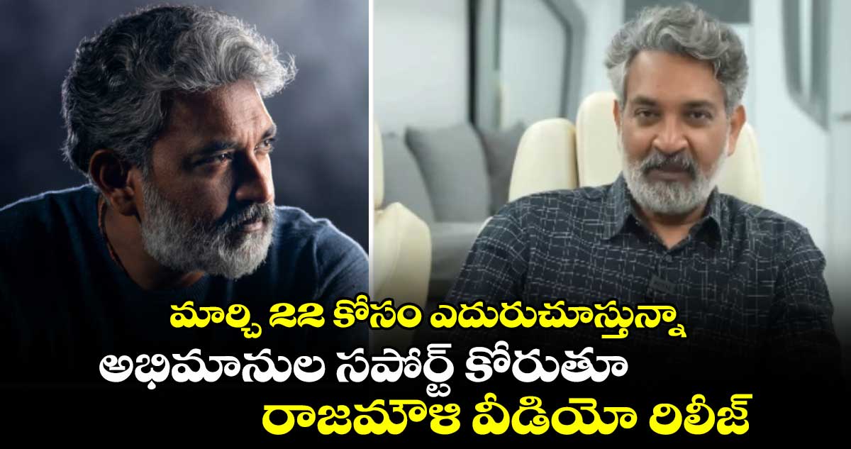 డిమాండ్‌ ఇదే: మార్చి 22 కోసం ఎదురుచూస్తున్నా.. అభిమానుల సపోర్ట్‌ కోరుతూ రాజమౌళి వీడియో రిలీజ్