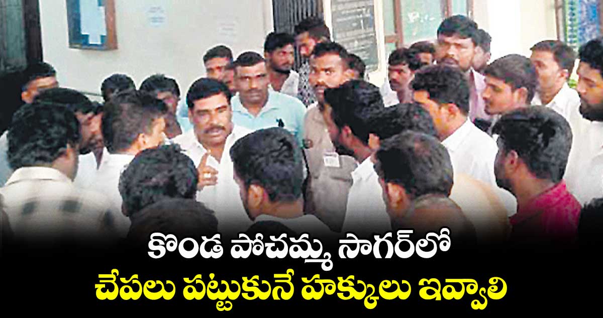 కొండ పోచమ్మ సాగర్లో చేపలు పట్టుకునే హక్కులు ఇవ్వాలి
