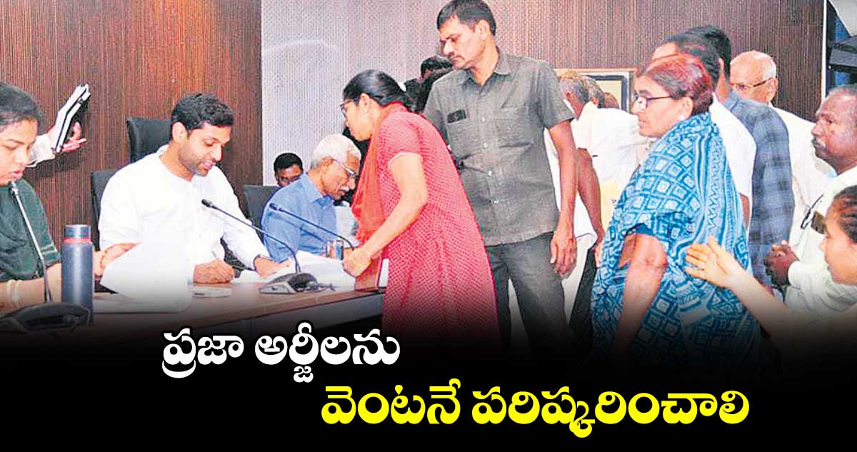 ప్రజా అర్జీలను వెంటనే పరిష్కరించాలి