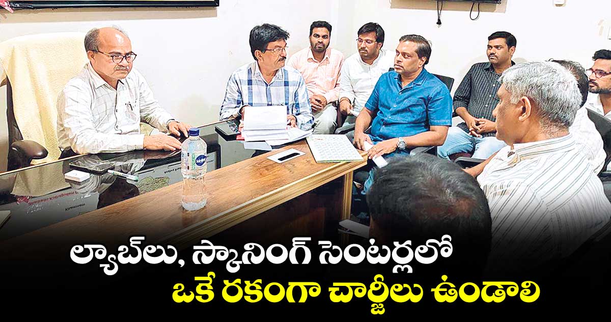 ల్యాబ్​లు, స్కానింగ్​ సెంటర్లలో ఒకే రకంగా చార్జీలు ఉండాలి : డీఎంహెచ్​వో భాస్కర్​ నాయక్​