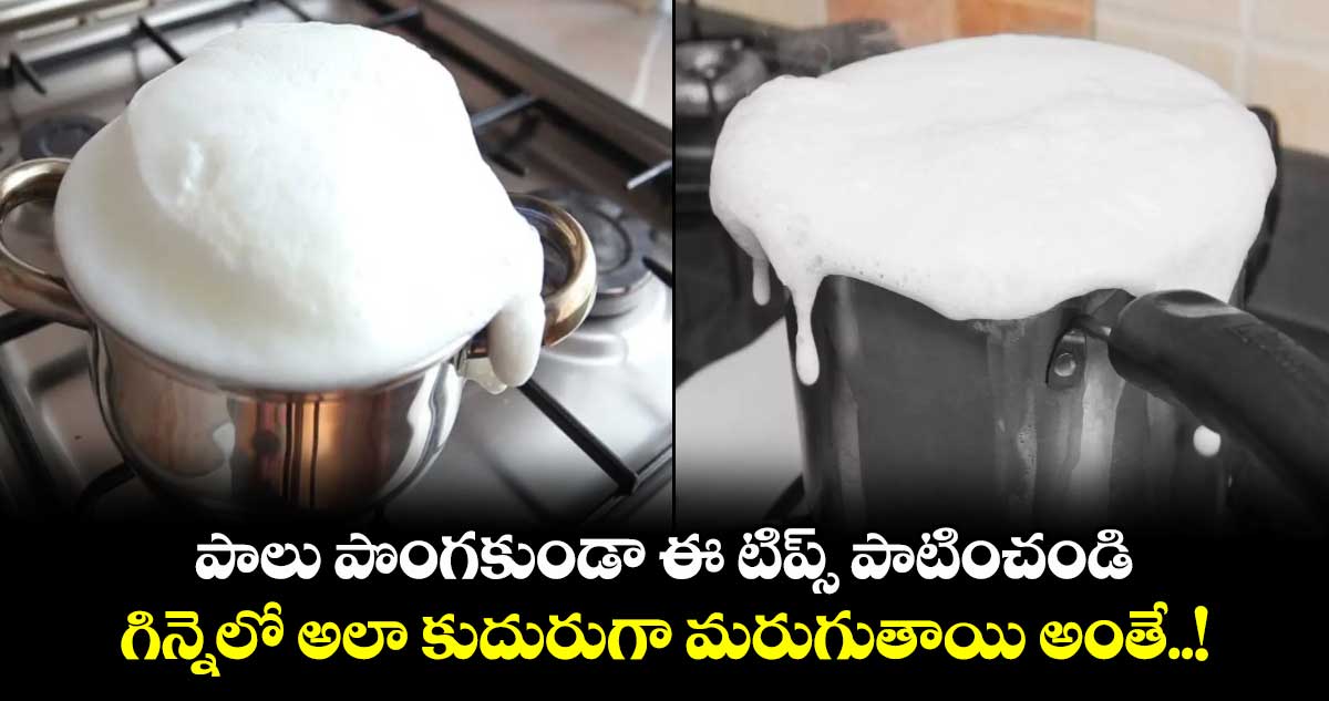 Kitchen Hacks: పాలు పొంగకుండా ఈ టిప్స్ పాటించండి.. గిన్నెలో అలా కుదురుగా మరుగుతాయి అంతే..!