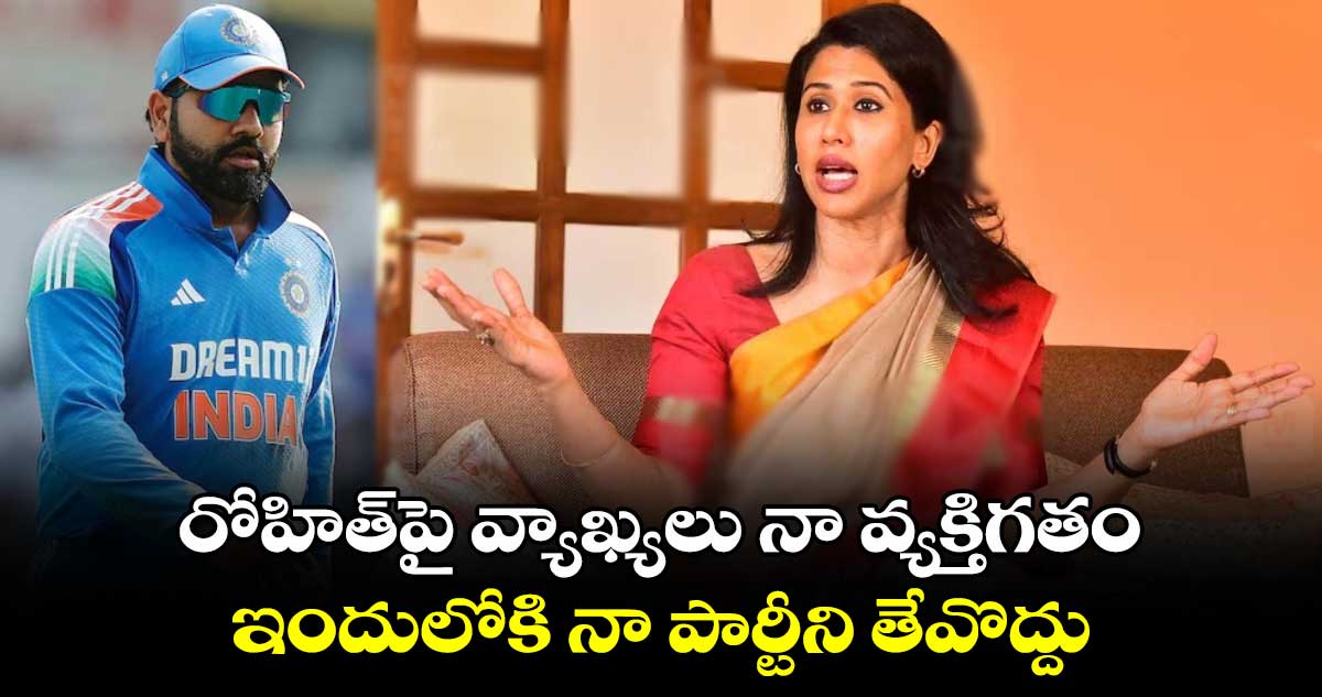 రోహిత్‌పై వ్యాఖ్యలు నా వ్యక్తిగతం.. ఇందులోకి నా పార్టీని తేవొద్దు: షామా మొహమ్మద్