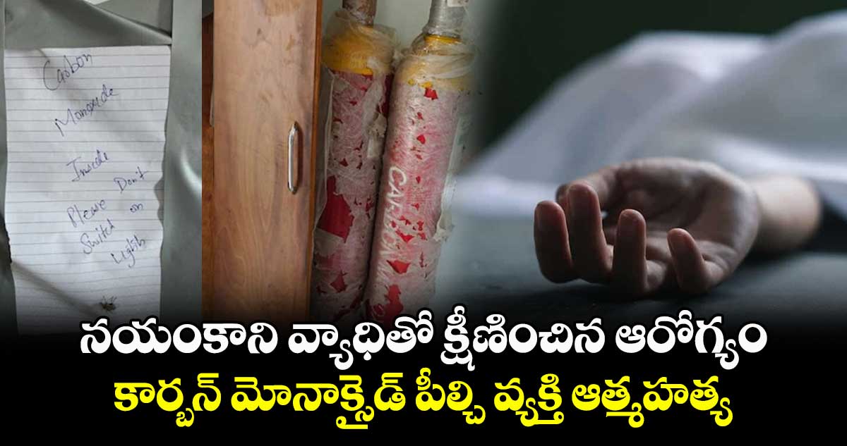 నయంకాని వ్యాధితో క్షీణించిన ఆరోగ్యం..  కార్బన్ మోనాక్సైడ్ పీల్చి వ్యక్తి ఆత్మహత్య.. 