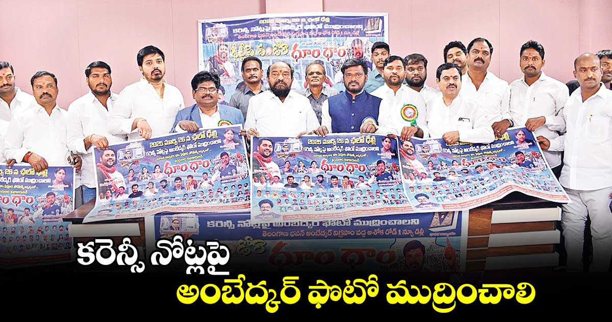 కరెన్సీ నోట్లపై అంబేద్కర్ ఫొటో ముద్రించాలి : డా.జేరిపోతుల పరశురామ్