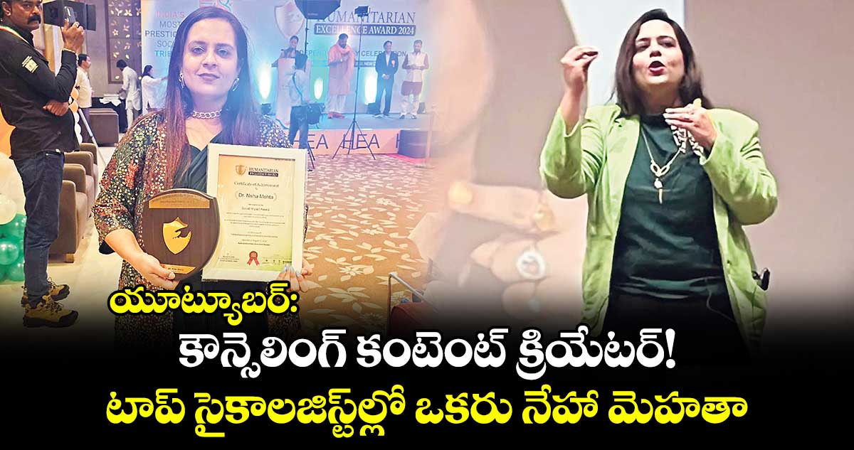 యూట్యూబర్​: కౌన్సెలింగ్ కంటెంట్​ క్రియేటర్​!.టాప్​ సైకాలజిస్ట్‌‌ల్లో ఒకరు నేహా మెహతా