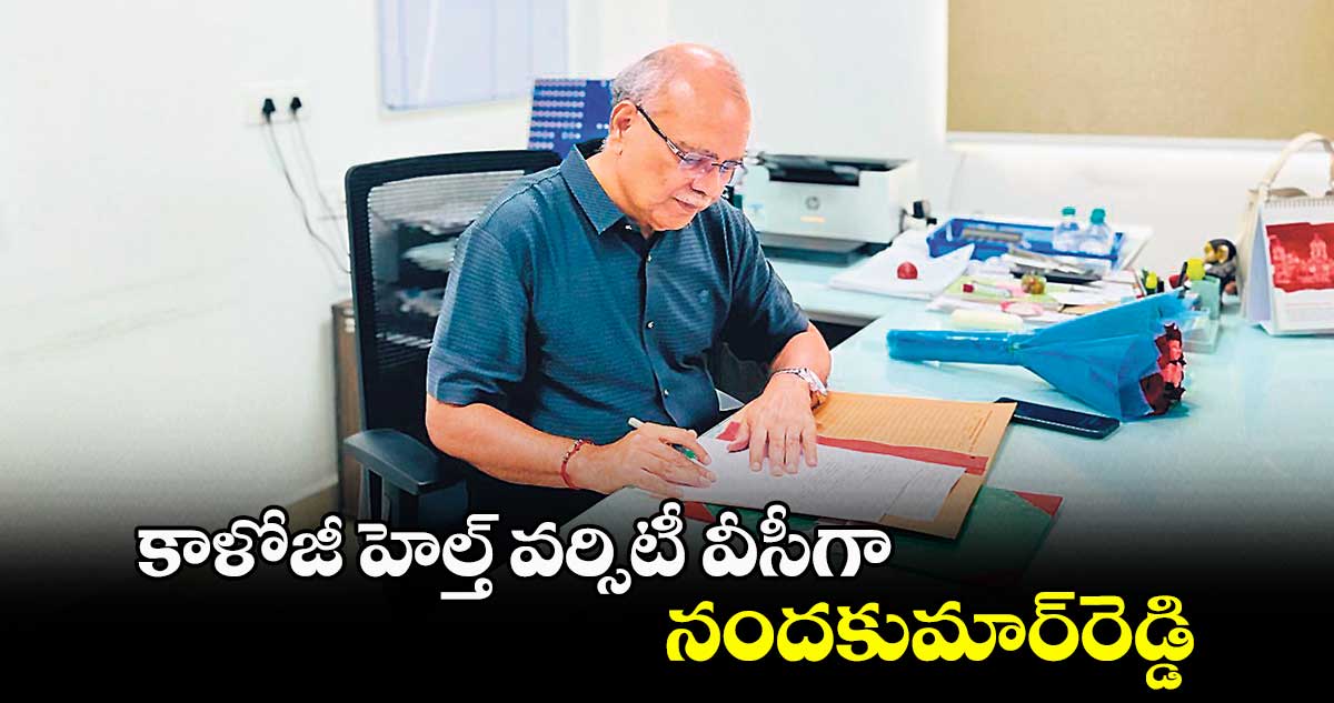  కాళోజీ హెల్త్‌‌‌‌‌‌‌‌ వర్సిటీ వీసీగా నందకుమార్‌‌‌‌‌‌‌‌రెడ్డి