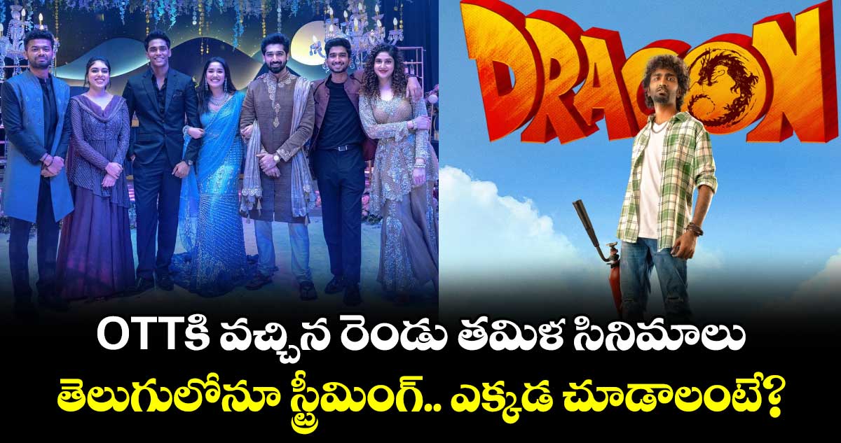 OTT Movies: ఓటీటీకి వచ్చిన రెండు తమిళ కొత్త సినిమాలు.. తెలుగులోనూ స్ట్రీమింగ్.. ఎక్కడ చూడాలంటే?