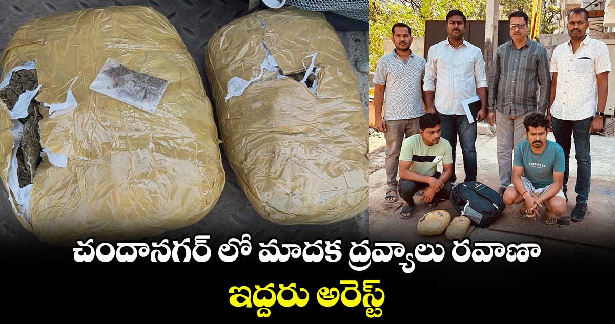 చందానగర్​ లో మాదక ద్రవ్యాలు రవాణా.. ఇద్దరు అరెస్ట్​