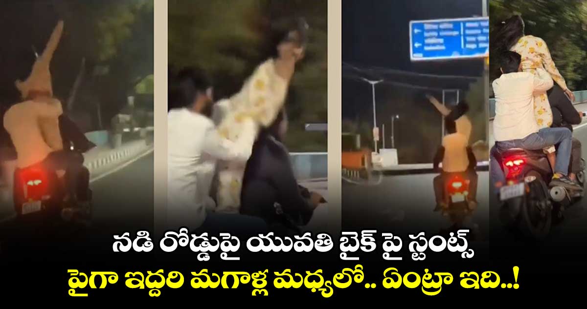 Viral Video:  నడి రోడ్డుపై యువతి బైక్​ పై​ స్టంట్స్​.. పైగా ఇద్దరి మగాళ్ల మధ్యలో.. ఏంట్రా  ఇది..!