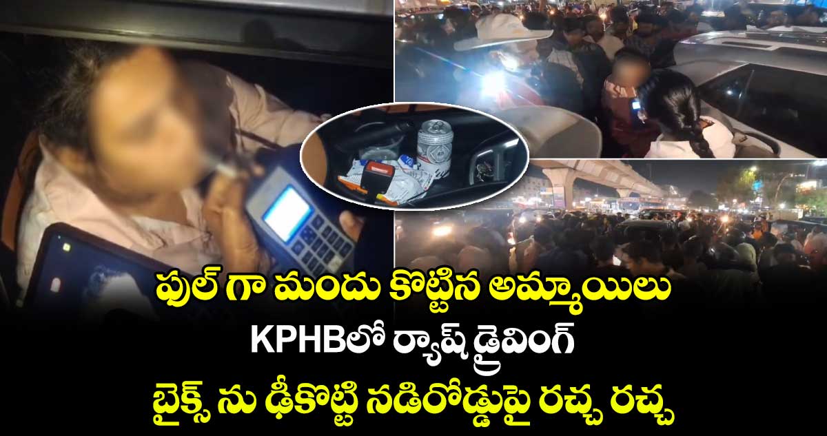ఫుల్ గా మందు కొట్టిన అమ్మాయిలు : KPHBలో ర్యాష్ డ్రైవింగ్ : బైక్స్ ను ఢీకొట్టి నడిరోడ్డుపై రచ్చ రచ్చ