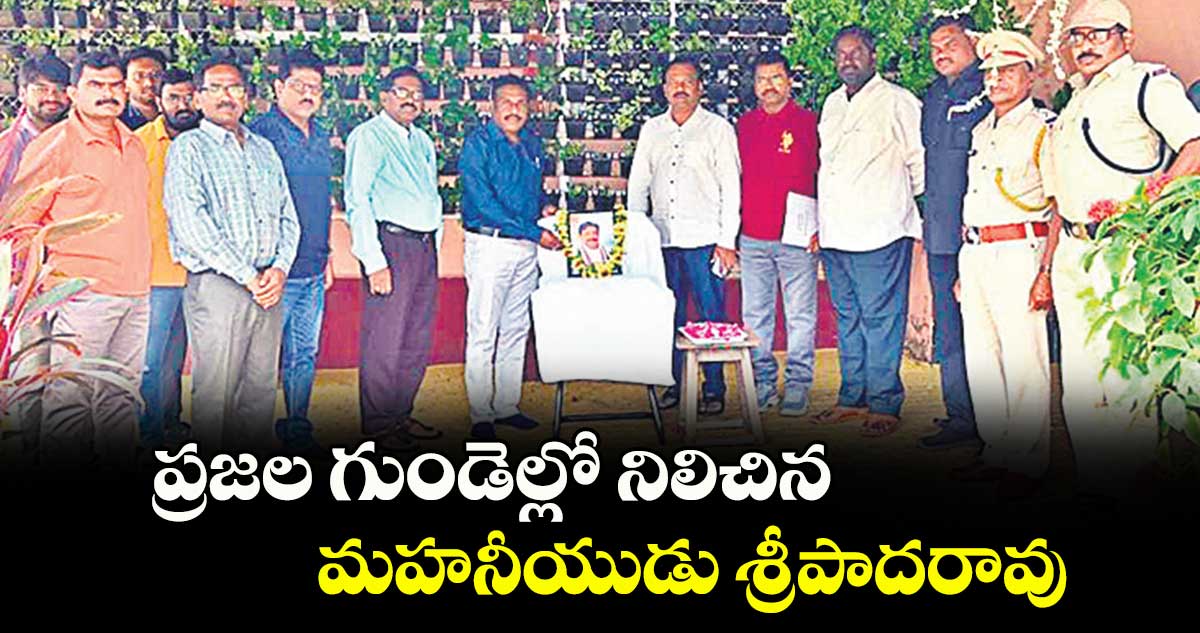 ప్రజల గుండెల్లో నిలిచిన మహనీయుడు శ్రీపాదరావు