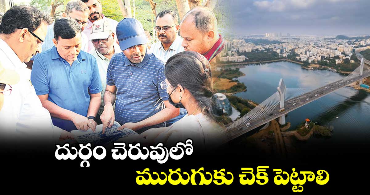 దుర్గం చెరువులో మురుగుకు చెక్​ పెట్టాలి