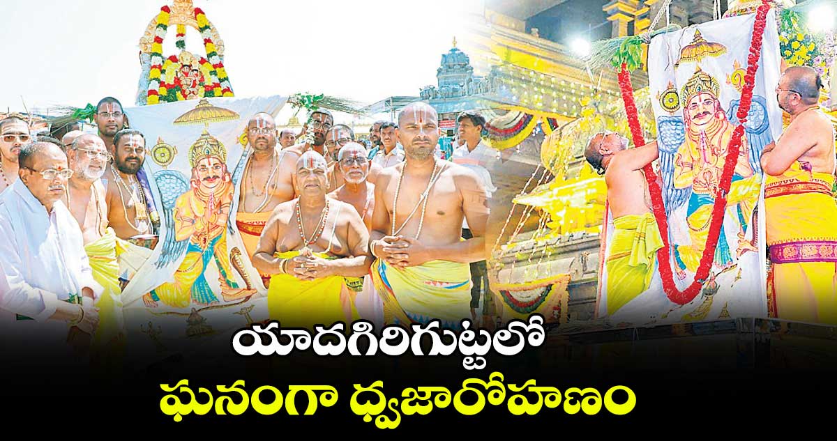 యాదగిరిగుట్టలో ఘనంగా ధ్వజారోహణం