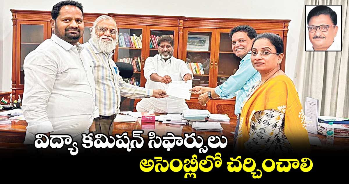 విద్యా కమిషన్ సిఫార్సులు అసెంబ్లీలో చర్చించాలి