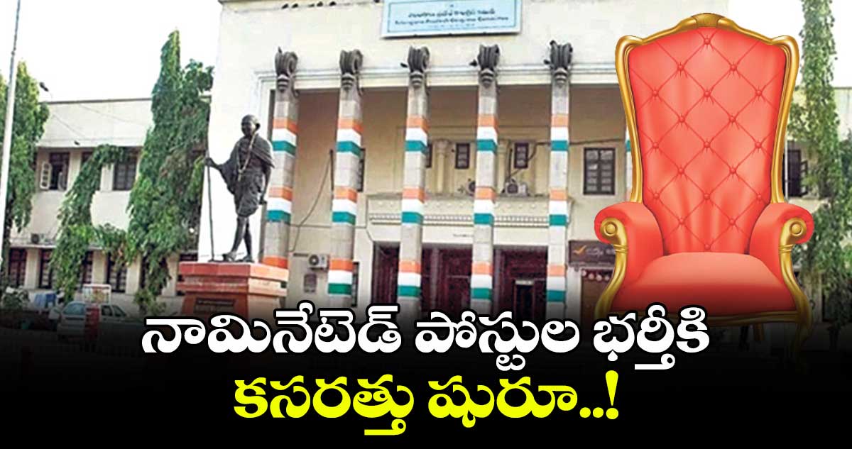 నామినేటెడ్ పోస్టుల భర్తీకి కసరత్తు షురూ..!